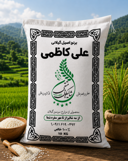 برنج علی کاظمی ممتاز گیلان(۵کیلو